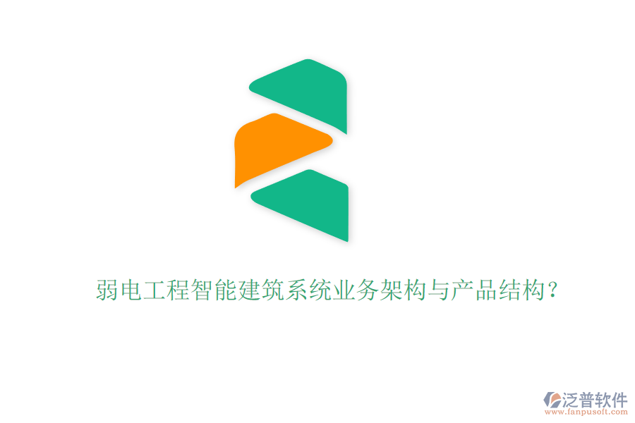 弱電工程智能建筑系統(tǒng)業(yè)務(wù)架構(gòu)與產(chǎn)品結(jié)構(gòu)？