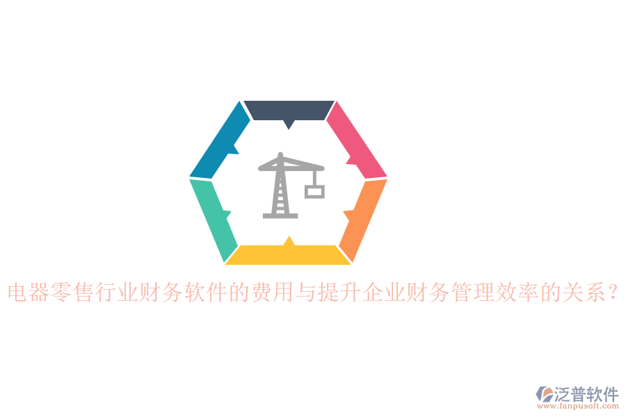 電器零售行業(yè)財(cái)務(wù)軟件的費(fèi)用與提升企業(yè)財(cái)務(wù)管理效率的關(guān)系？