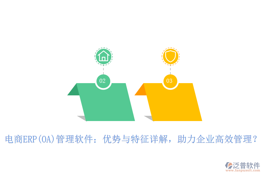 電商ERP(OA)管理軟件：優(yōu)勢(shì)與特征詳解，助力企業(yè)高效管理？