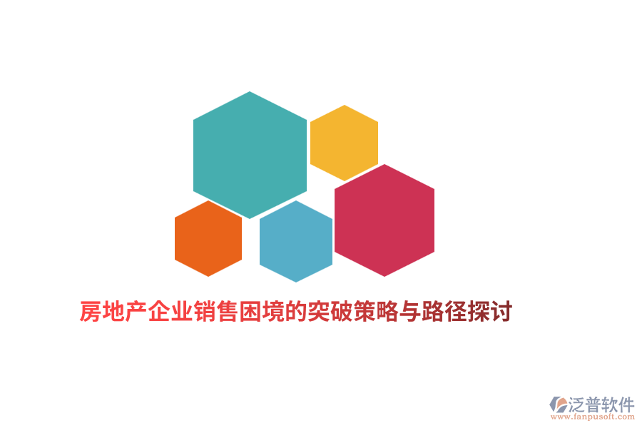 房地產(chǎn)企業(yè)銷售困境的突破策略與路徑探討