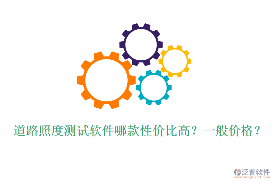 道路照度測試軟件哪款性價比高？一般價格？