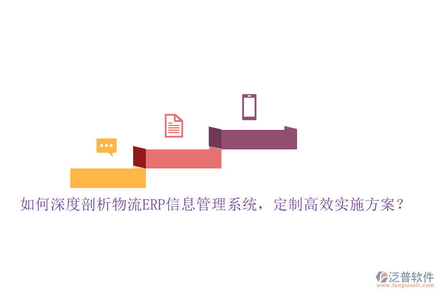 如何深度剖析物流ERP信息管理系統(tǒng)，定制高效實(shí)施方案？
