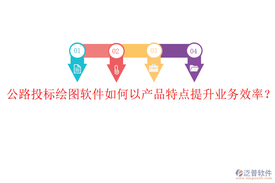 公路投標(biāo)繪圖軟件如何以產(chǎn)品特點(diǎn)提升業(yè)務(wù)效率？