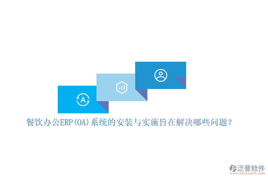 餐飲辦公ERP(OA)系統(tǒng)的安裝與實施旨在解決哪些問題？