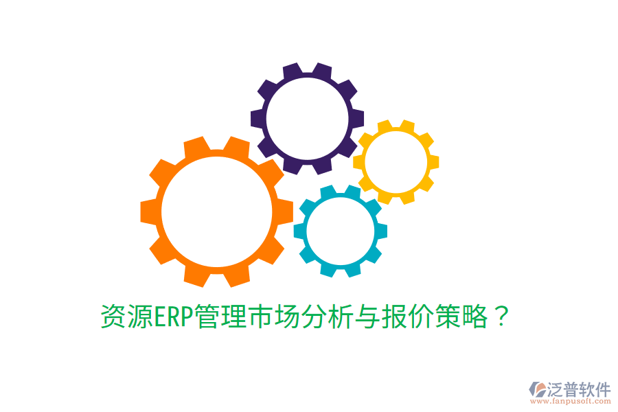  資源ERP管理市場分析與報價策略？