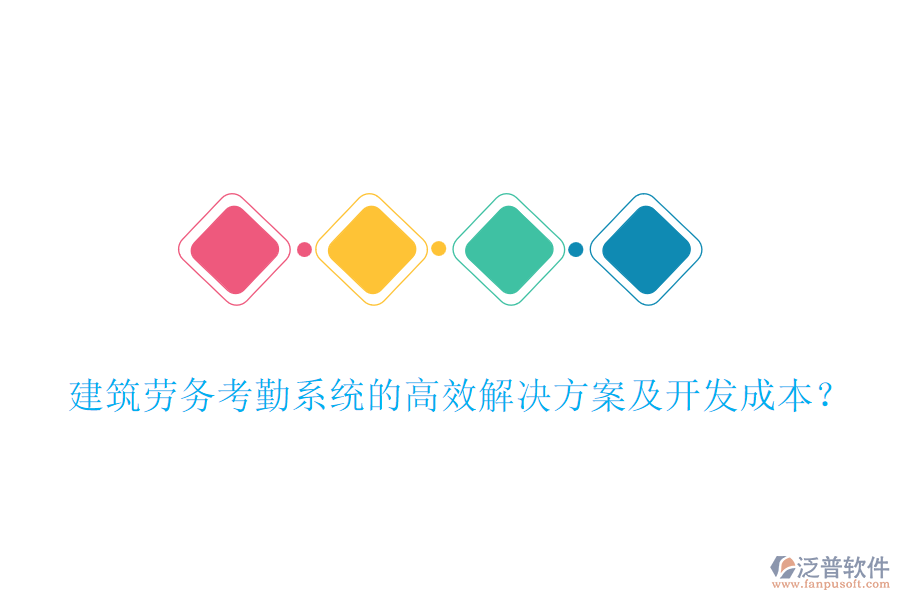 建筑勞務(wù)考勤系統(tǒng)的高效解決方案及開發(fā)成本？