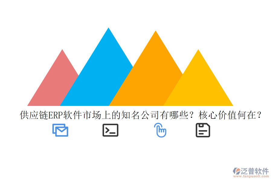 供應(yīng)鏈ERP軟件市場上的知名公司有哪些？核心價值何在？