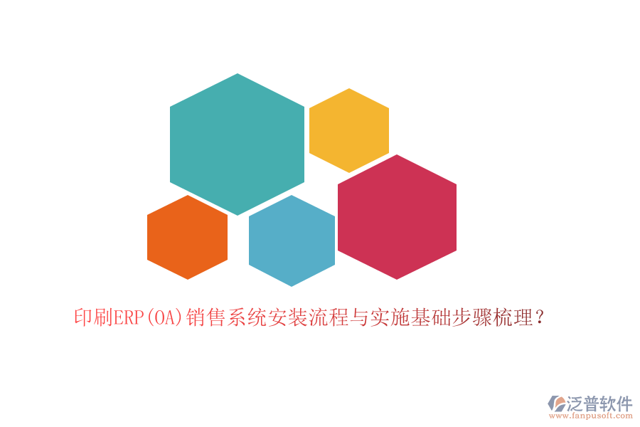 印刷ERP(OA)銷售系統(tǒng)安裝流程與實(shí)施基礎(chǔ)步驟梳理？