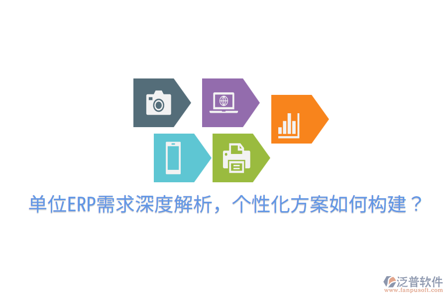  單位ERP需求深度解析，個性化方案如何構(gòu)建？