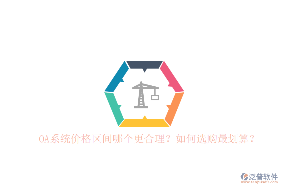 OA系統(tǒng)價(jià)格區(qū)間哪個(gè)更合理？如何選購(gòu)最劃算？