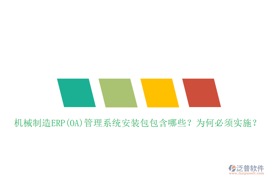 機(jī)械制造ERP(OA)管理系統(tǒng)安裝包包含哪些？為何必須實(shí)施？