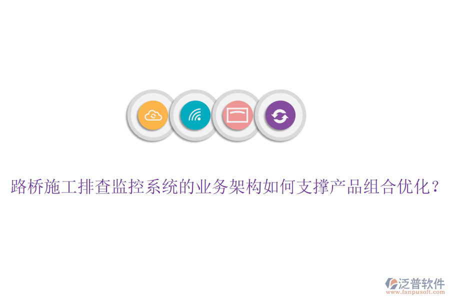 路橋施工排查監(jiān)控系統(tǒng)的業(yè)務(wù)架構(gòu)如何支撐產(chǎn)品組合優(yōu)化？