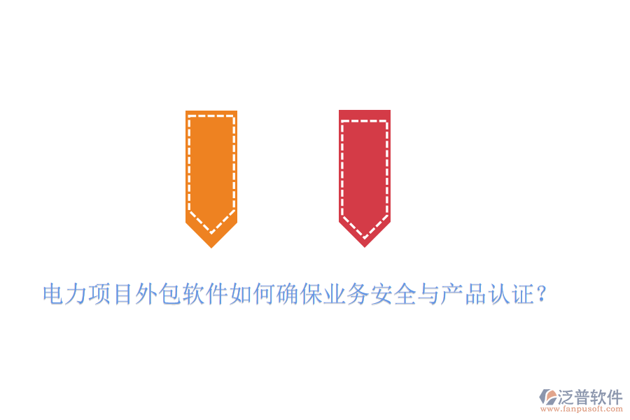 　　電力項(xiàng)目外包軟件在確保業(yè)務(wù)安全與產(chǎn)品認(rèn)證方面，需要采取一系列措施來保障項(xiàng)目的順利進(jìn)行和數(shù)據(jù)的安全性。以泛普軟件為例，其產(chǎn)品在確保業(yè)務(wù)安全與產(chǎn)品認(rèn)證方面表現(xiàn)出色，具體體現(xiàn)在以下幾個(gè)方面：  　　一、業(yè)務(wù)安全措施  　　1. 遵循行業(yè)標(biāo)準(zhǔn)與法律法規(guī)：  　　泛普軟件在設(shè)計(jì)和開發(fā)過程中，嚴(yán)格遵循國(guó)內(nèi)外相關(guān)的行業(yè)標(biāo)準(zhǔn)與法律法規(guī)，如ISO 27001信息安全管理體系、GDPR數(shù)據(jù)保護(hù)法規(guī)等，確保軟件在數(shù)據(jù)處理、存儲(chǔ)、傳輸?shù)雀鱾€(gè)環(huán)節(jié)都符合安全要求。  　　2. 多重加密技術(shù)：  　　為了保障數(shù)據(jù)傳輸和存儲(chǔ)的安全性，泛普軟件采用了多重加密技術(shù)，如SSL/TLS協(xié)議加密、AES高級(jí)加密標(biāo)準(zhǔn)等，對(duì)敏感信息進(jìn)行加密處理，防止數(shù)據(jù)在傳輸過程中被竊取或篡改。  　　3. 安全防護(hù)功能：  　　軟件還具備防火墻、入侵檢測(cè)等安全防護(hù)功能，有效抵御外部網(wǎng)絡(luò)攻擊和惡意入侵，確保系統(tǒng)穩(wěn)定運(yùn)行。  　　二、產(chǎn)品認(rèn)證  　　1. 權(quán)威機(jī)構(gòu)認(rèn)證：  　　在推向市場(chǎng)前，泛普軟件會(huì)經(jīng)過多輪嚴(yán)格的產(chǎn)品認(rèn)證與測(cè)試。這些認(rèn)證和測(cè)試包括但不限于軟件性能測(cè)試、安全漏洞掃描、用戶隱私保護(hù)評(píng)估等。通過權(quán)威機(jī)構(gòu)的認(rèn)證與測(cè)試，如CMMI(能力成熟度模型集成)認(rèn)證、ISO 9001質(zhì)量管理體系認(rèn)證等，可以確保軟件在功能、性能、安全性等方面均達(dá)到行業(yè)領(lǐng)先水平。  　　2. 全面測(cè)試與評(píng)估：  　　泛普軟件在測(cè)試階段，會(huì)進(jìn)行全面的功能測(cè)試、性能測(cè)試、兼容性測(cè)試和安全測(cè)試，確保軟件在各種環(huán)境下都能穩(wěn)定運(yùn)行，并符合用戶需求和安全標(biāo)準(zhǔn)。  　　3. 合規(guī)性審查：  　　在軟件開發(fā)和銷售過程中，泛普軟件會(huì)嚴(yán)格遵守相關(guān)法律法規(guī)和標(biāo)準(zhǔn)規(guī)范，確保軟件產(chǎn)品的合規(guī)性。這包括對(duì)用戶數(shù)據(jù)的保護(hù)、知識(shí)產(chǎn)權(quán)的尊重以及遵守國(guó)際貿(mào)易規(guī)則等。  　　綜上所述，泛普軟件通過遵循行業(yè)標(biāo)準(zhǔn)與法律法規(guī)、采用多重加密與防護(hù)技術(shù)、持續(xù)的安全維護(hù)與升級(jí)以及獲得權(quán)威的產(chǎn)品認(rèn)證與測(cè)試等措施，來確保電力項(xiàng)目外包軟件的業(yè)務(wù)安全與產(chǎn)品認(rèn)證。這些措施共同構(gòu)建了一個(gè)安全、可靠、高效的軟件環(huán)境，為電力企業(yè)的項(xiàng)目外包提供了有力保障。