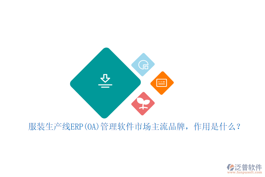 服裝生產(chǎn)線ERP(OA)管理軟件市場(chǎng)主流品牌，作用是什么？