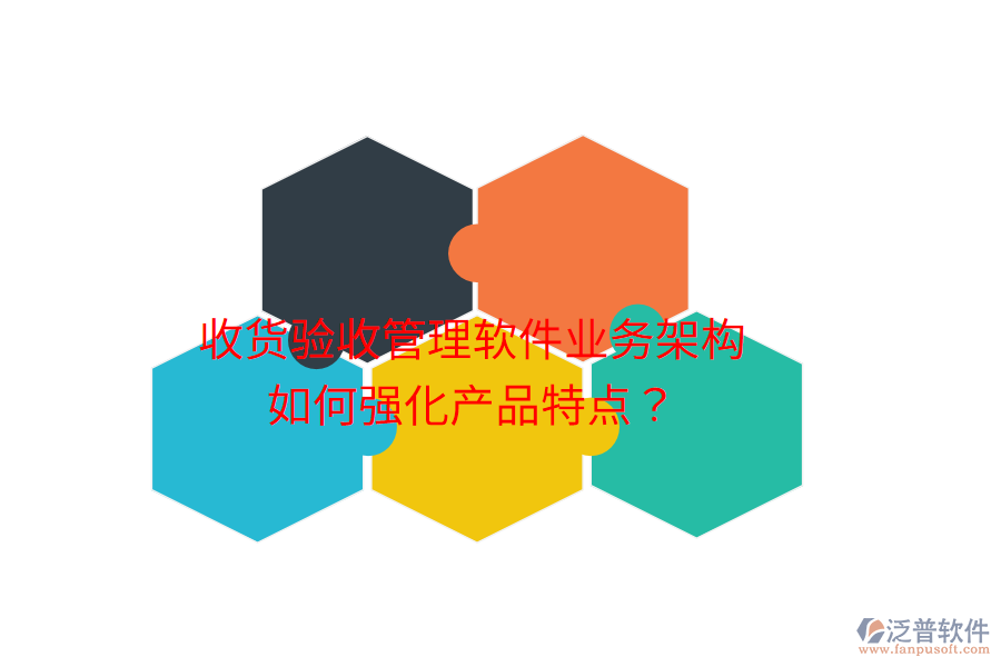 收貨驗(yàn)收管理軟件業(yè)務(wù)架構(gòu)如何強(qiáng)化產(chǎn)品特點(diǎn)？
