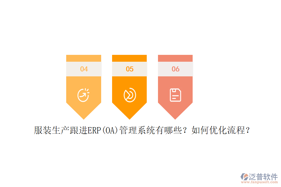 服裝生產(chǎn)跟進(jìn)ERP(OA)管理系統(tǒng)有哪些？如何優(yōu)化流程？