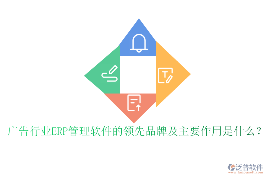 廣告行業(yè)ERP管理軟件的領(lǐng)先品牌及主要作用是什么？