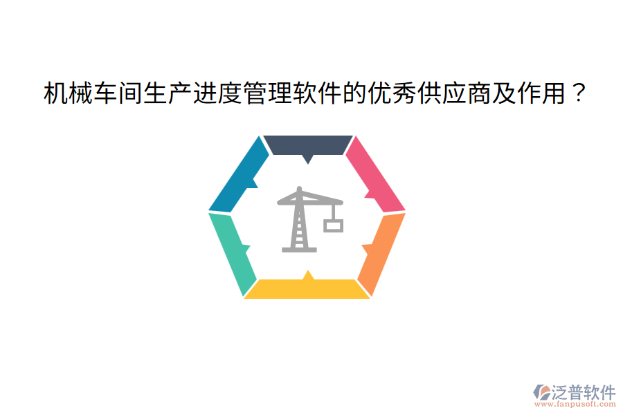  機(jī)械車(chē)間生產(chǎn)進(jìn)度管理軟件的優(yōu)秀供應(yīng)商及作用？