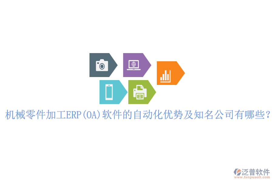 機(jī)械零件加工ERP(OA)軟件的自動(dòng)化優(yōu)勢(shì)及知名公司有哪些？