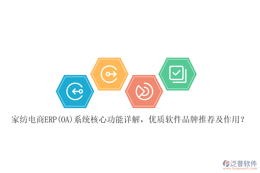 家紡電商ERP(OA)系統(tǒng)核心功能詳解，優(yōu)質(zhì)軟件品牌推薦及作用？