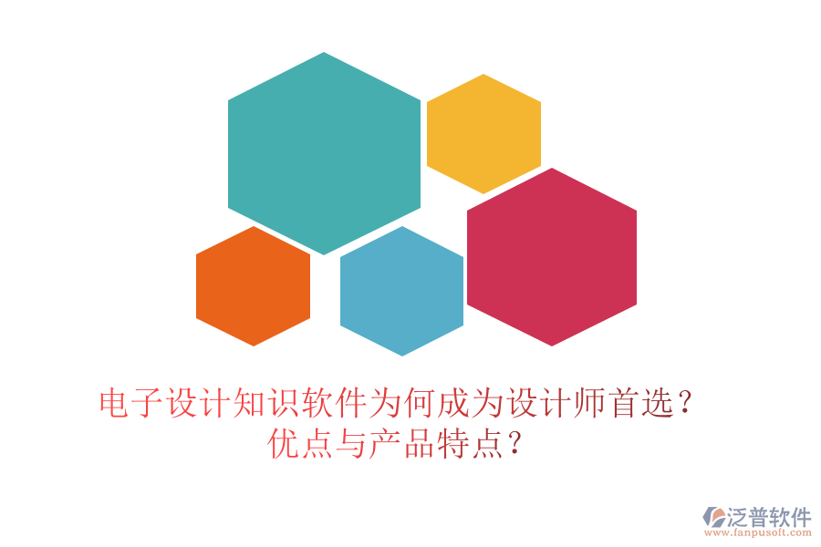 電子設(shè)計知識軟件為何成為設(shè)計師首選？優(yōu)點與產(chǎn)品特點？