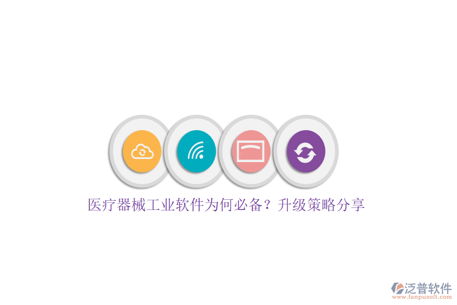 醫(yī)療器械工業(yè)軟件為何必備？升級策略分享