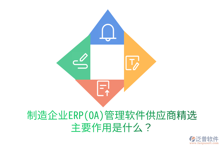 制造企業(yè)ERP(OA)管理軟件供應(yīng)商精選，主要作用是什么？