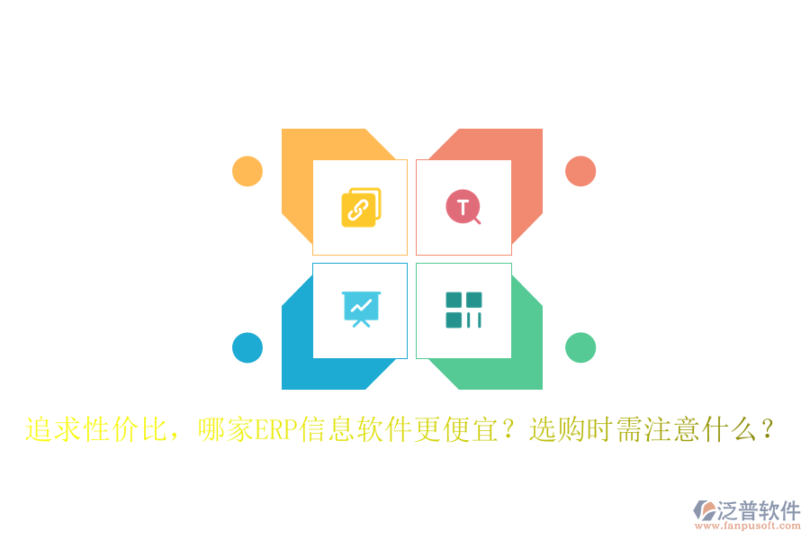 追求性價比，哪家ERP信息軟件更便宜？選購時需注意什么？