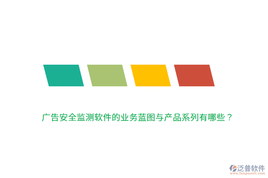 廣告安全監(jiān)測軟件的業(yè)務(wù)藍圖與產(chǎn)品系列有哪些？