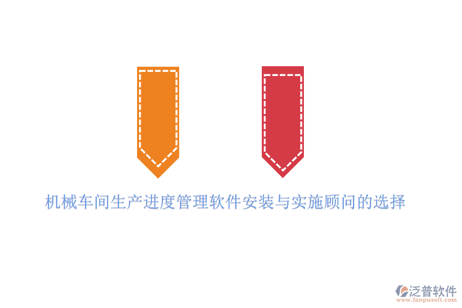 機(jī)械車間生產(chǎn)進(jìn)度管理軟件安裝與實(shí)施顧問的選擇