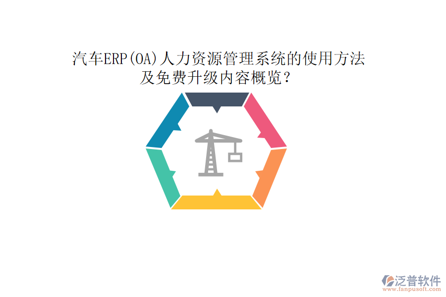 汽車ERP(OA)人力資源管理系統(tǒng)的使用方法及免費升級內(nèi)容概覽？