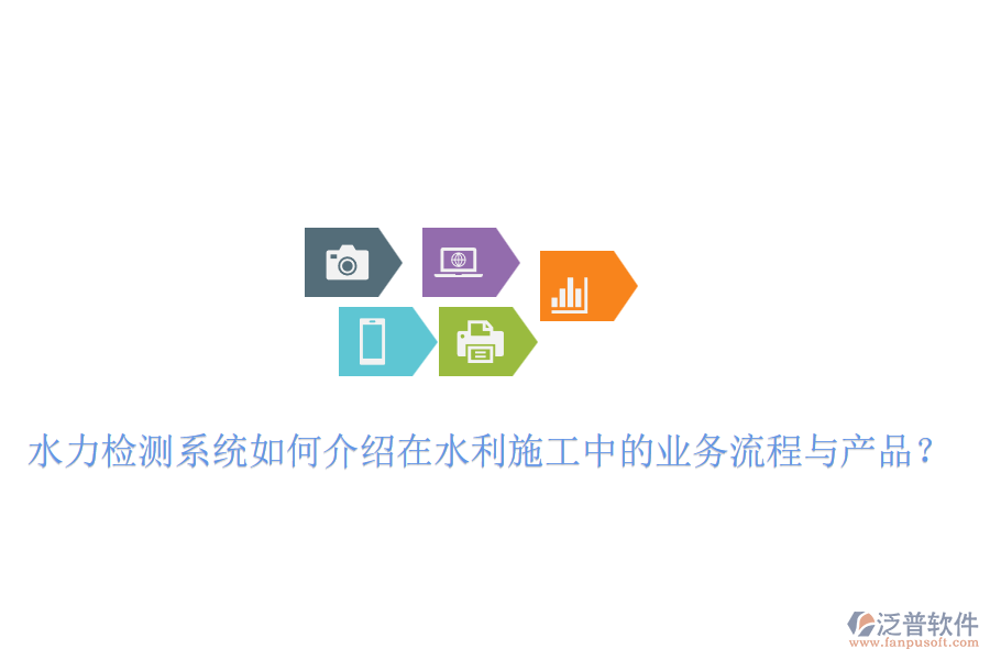 水力檢測系統(tǒng)如何介紹在水利施工中的業(yè)務(wù)流程與產(chǎn)品？