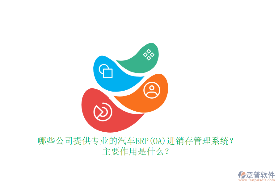 哪些公司提供專業(yè)的汽車ERP(OA)進(jìn)銷存管理系統(tǒng)？主要作用是什么？