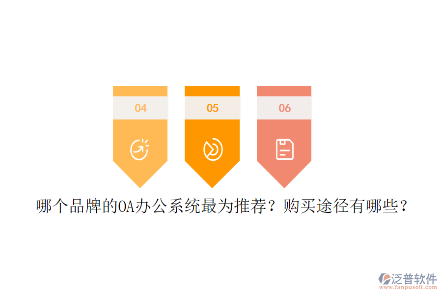 哪個(gè)品牌的<a href=http://m.theonlineadagency.com/oa/ target=_blank class=infotextkey>OA辦公系統(tǒng)</a>最為推薦？購(gòu)買途徑有哪些？