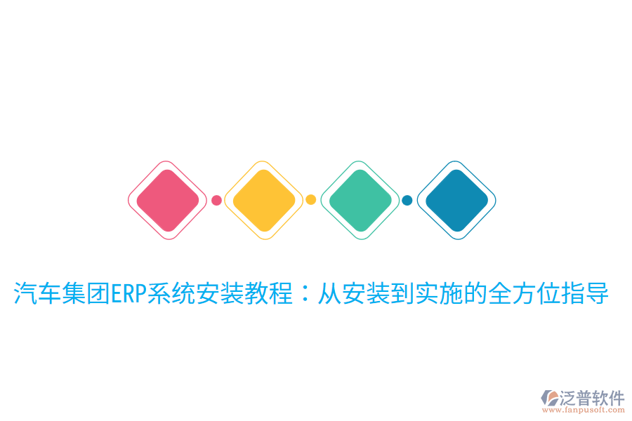 汽車(chē)集團(tuán)ERP系統(tǒng)安裝教程:從安裝到實(shí)施的全方位指導(dǎo)