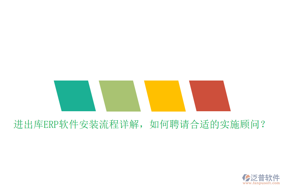 進出庫ERP軟件安裝流程詳解，如何聘請合適的實施顧問？