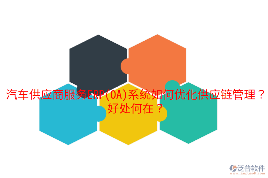汽車供應(yīng)商服務(wù)ERP(OA)系統(tǒng)如何優(yōu)化供應(yīng)鏈管理？好處何在？