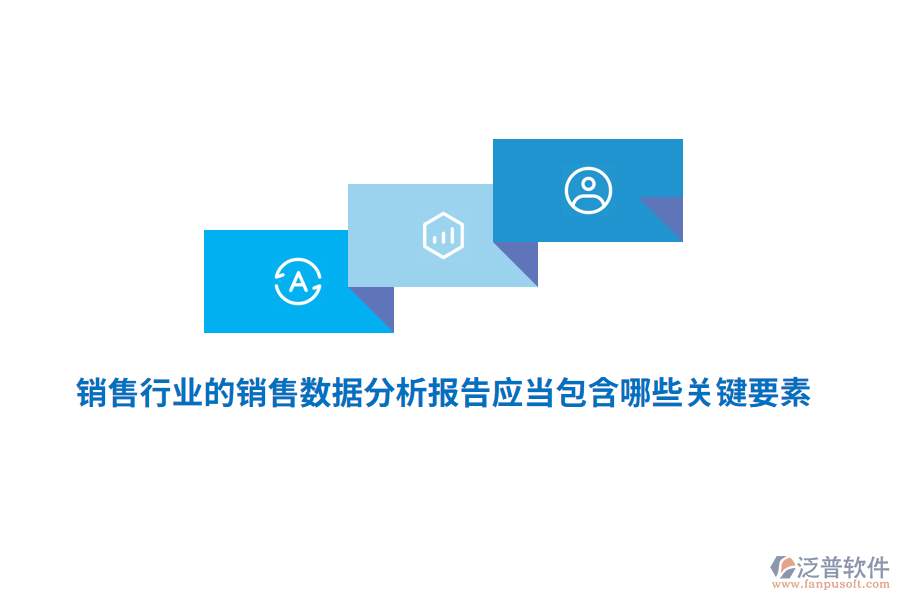 銷售行業(yè)的銷售數(shù)據(jù)分析報(bào)告應(yīng)當(dāng)包含哪些關(guān)鍵要素？