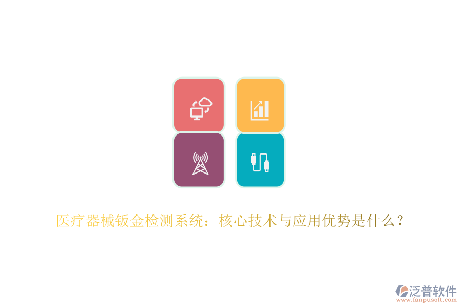 醫(yī)療器械鈑金檢測系統(tǒng)：核心技術與應用優(yōu)勢是什么？