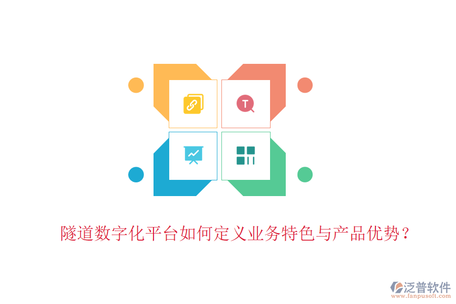 隧道數(shù)字化平臺(tái)如何定義業(yè)務(wù)特色與產(chǎn)品優(yōu)勢(shì)？