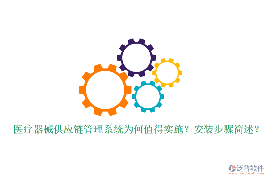醫(yī)療器械供應(yīng)鏈管理系統(tǒng)為何值得實施？安裝步驟簡述？