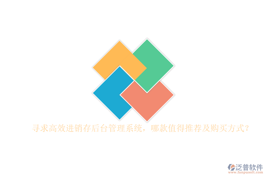 尋求高效進(jìn)銷存后臺管理系統(tǒng)，哪款值得推薦及購買方式？