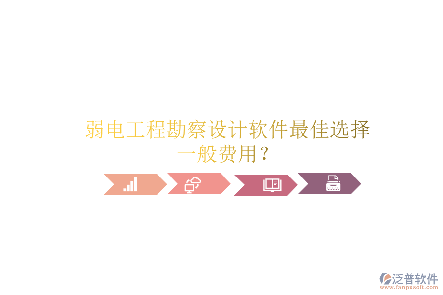 弱電工程勘察設(shè)計(jì)軟件最佳選擇，一般費(fèi)用？