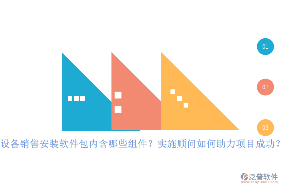 設(shè)備銷售安裝軟件包內(nèi)含哪些組件？實(shí)施顧問如何助力項(xiàng)目成功？