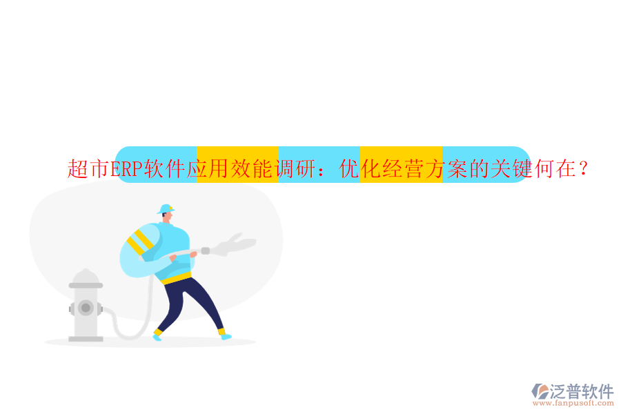 超市ERP軟件應(yīng)用效能調(diào)研：優(yōu)化經(jīng)營方案的關(guān)鍵何在？