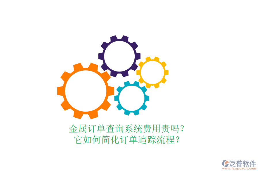 金屬訂單查詢(xún)系統(tǒng)費(fèi)用貴嗎？它如何簡(jiǎn)化訂單追蹤流程？