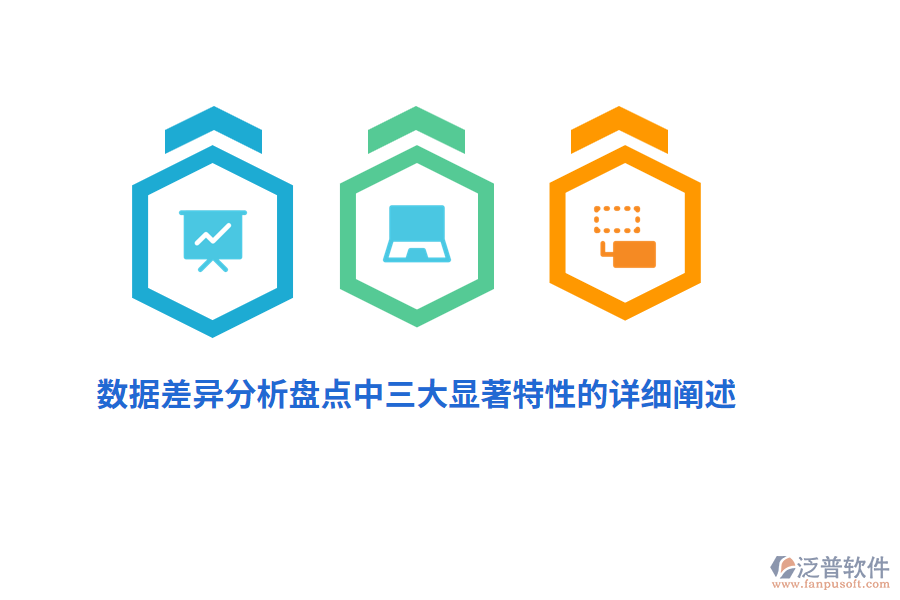 數(shù)據(jù)差異分析盤點(diǎn)中三大顯著特性的詳細(xì)闡述