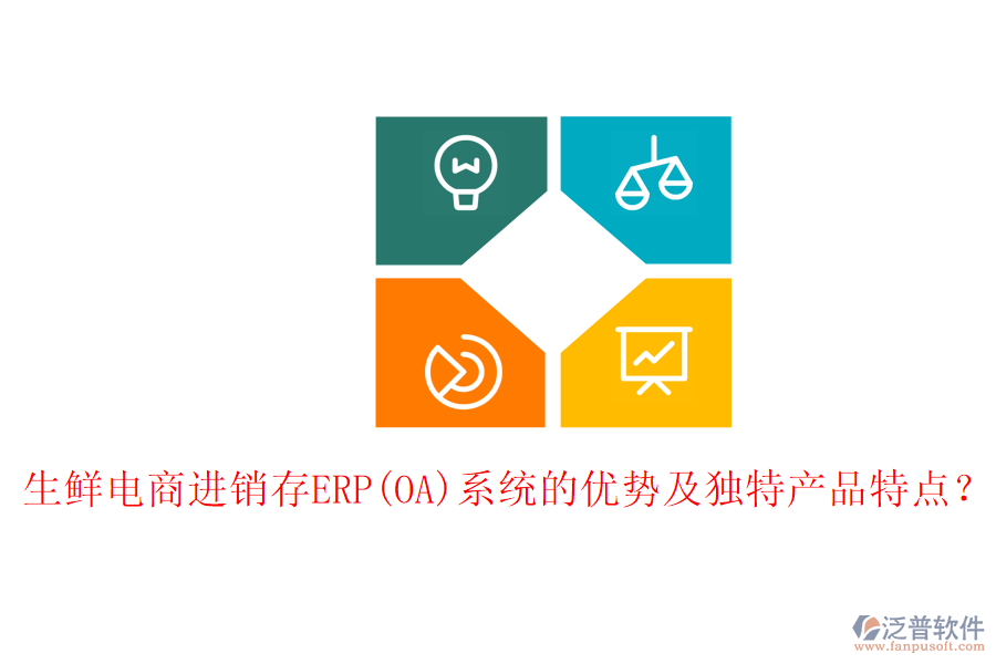 生鮮電商進銷存ERP(OA)系統(tǒng)的優(yōu)勢及獨特產(chǎn)品特點？