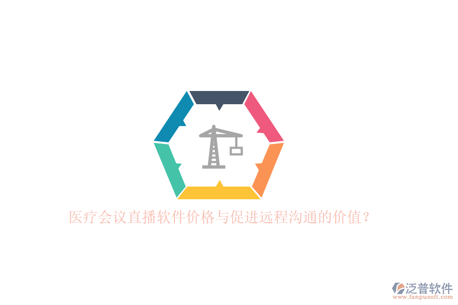 醫(yī)療會(huì)議直播軟件價(jià)格與促進(jìn)遠(yuǎn)程溝通的價(jià)值？