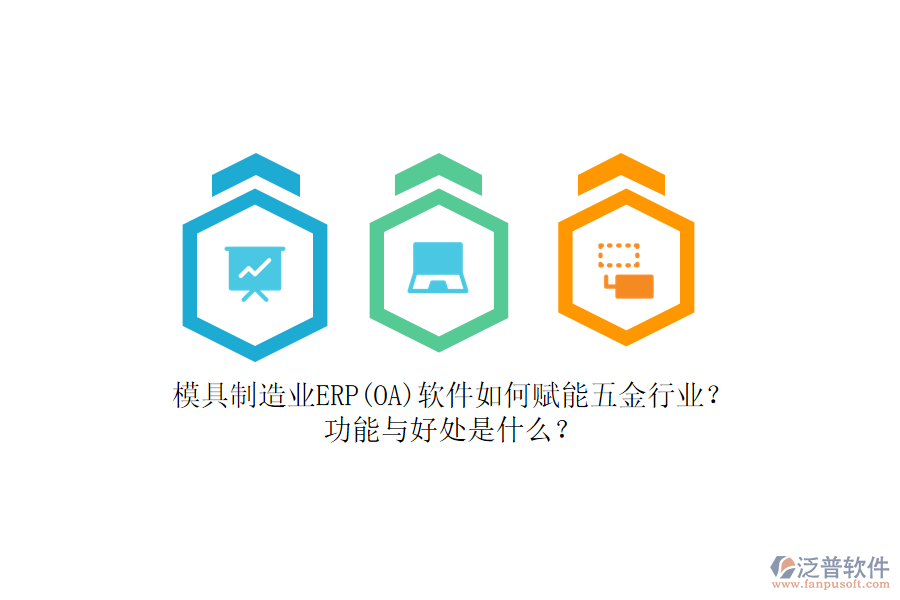 模具制造業(yè)ERP(OA)軟件如何賦能五金行業(yè)？功能與好處是什么？
